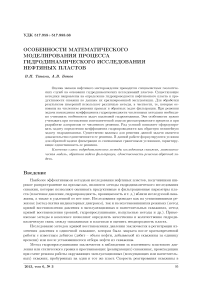 Особенности математического моделирования процесса гидродинамического исследования нефтяных пластов