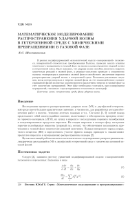 Математическое моделирование распространения ударной волны в гетерогенной среде с химическими превращениями в газовой фазе