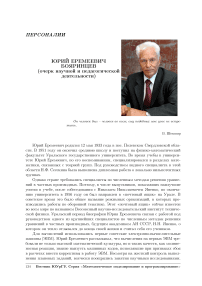 Юрий Еремеевич Бояринцев (очерк научной и педагогической деятельности)