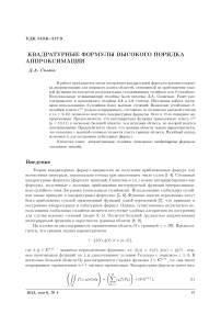 Квадратурные формулы высокого порядка аппроксимации