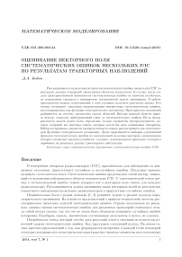 Оценивание векторного поля систематических ошибок нескольких РЛС по результатам траекторных наблюдений