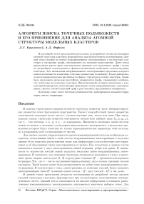 Алгоритм поиска точечных подмножеств и его применение для анализа атомной структуры модельных кластеров