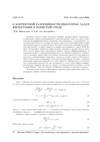 О корректной разрешимости некоторых задач фильтрации в пористой среде