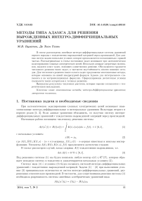 Методы типа Адамса для решения вырожденных интегро-дифференциальных уравнений