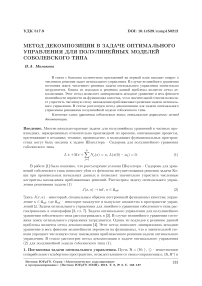 Метод декомпозиции в задаче оптимального управления для полулинейных моделей соболевского типа