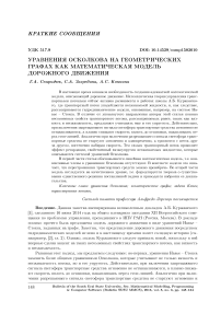 Уравнения Осколкова на геометрических графах как математическая модель дорожного движения