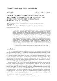 The use of wavelets in the mathematical and computer modelling of manufacture of the complex-shaped shells made of composite materials