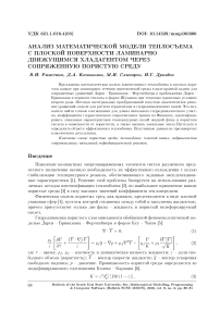 Анализ математической модели теплосъема с плоской поверхности ламинарно движущимся хладагентом через сопряженную пористую среду