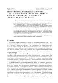 Модифицированный метод Галеркина для уравнения смешанного типа второго порядка и оценка его погрешности