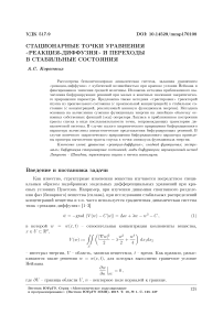 Стационарные точки уравнения реакция-диффузия и переходы в стабильные состояния