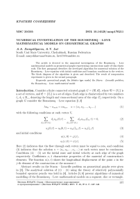 Numerical investigation of the Boussinesq - Love mathematical models on geometrical graphs