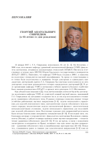 Георгий Анатольевич Свиридюк (к 65-летию со дня рождения)