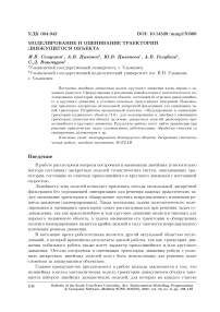 Моделирование и оценивание траектории движущегося объекта