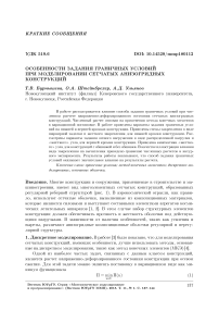 Особенности задания граничных условий при моделировании сетчатых анизогридных конструкций