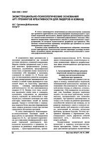 Экзистенциально-психологические основания арт- тренингов креативности для лидеров и команд