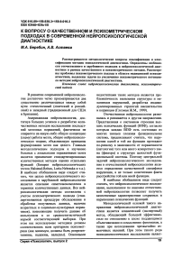 К вопросу о качественном и психометрическом подходах в современной нейропсихологической диагностике