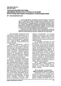 Технологии диагностики динамики личности и группы на основе интеграции методов проекции и психосемантики