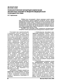 Психологическая концепция извлечения экспертных знаний на моделях медицинской психодиагностики