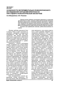 Особенности экспериментально- психологического исследования нарушений критичности при судебно-психологической экспертизе