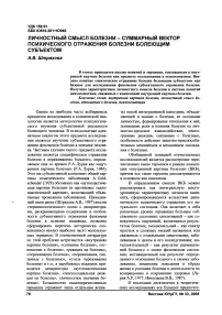 Личностный смысл болезни - суммарный вектор психического отражения болезни болеющим субъектом