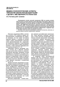Медико-психологические аспекты типологии школьной дезадаптации у детей с умственной отсталостью