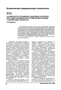 Особенности отношения к здоровью и болезни при соматоформной вегетативной дисфункции у лиц молодого возраста