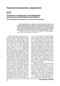 Психолого-социальное сопровождение личностного развития как технология