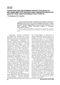 Характеристика дискриминативной способности методики MMPI при решении задач дифференциальной диагностики соматоформных расстройств