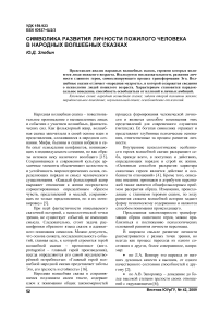 Символика развития личности пожилого человека в народных волшебных сказках