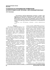 Особенности переживания применения антиретровирусной терапии у ВИЧ-инфицированных