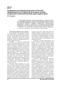 Особенности психологической структуры общительности студентов на разных этапах социально-психологической адаптации в вузе