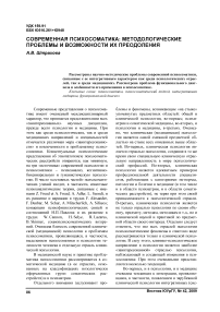 Современная психосоматика: методологические проблемы и возможности их преодоления