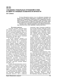 Специфика глобальных отношений к себе и к миру и стилевые особенности личности