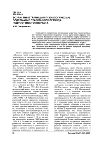 Возрастные границы и психологическое содержание стабильного периода подросткового возраста