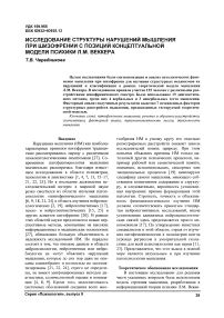 Исследование структуры расстройств мышления при шизофрении с позиций концептуальной модели психики Л.М. Веккера