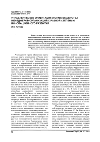 Управленческие ориентации и стили лидерства менеджеров организаций с разной степенью инновационного развития