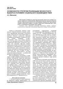 Особенности стратегии реализации личностного выбора в условиях социального взаимодействия