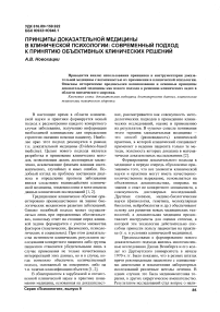 Принципы доказательной медицины в клинической психологии: современный подход к принятию объективных клинических решений