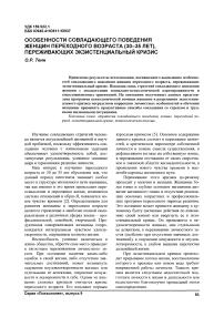 Особенности совладающего поведения женщин переходного возраста (30-35 лет), переживающих экзистенциальный кризис