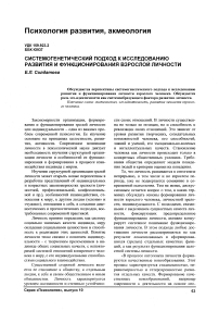 Системогенетический подход к исследованию развития и функционирования взрослой личности