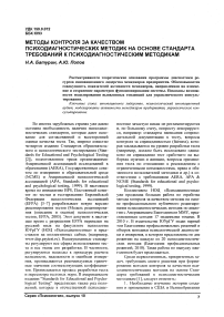 Методы контроля за качеством психодиагностических методик на основе стандарта требований к психодиагностическим методикам