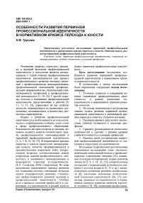 Особенности развития первичной профессиональной идентичности в нормативном кризисе перехода к юности