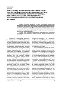 Методология и практика разработки методик клинической (медицинской) психодиагностики на основе применения экспертного метода, методик обработки экспертных оценок и методов многомерного анализа данных