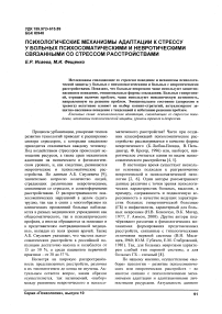 Психологические механизмы адаптации к стрессу у больных психосоматическими и невротическими связанными со стрессом расстройствами