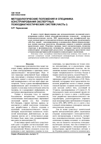 Методологические положения и специфика конструирования экспертных психодиагностических систем (часть I)