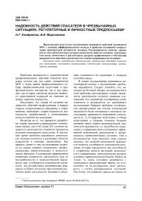 Надежность действий спасателя в чрезвычайных ситуациях: регуляторные и личностные предпосылки
