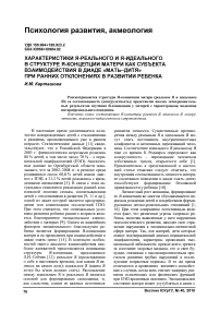 Характеристики я-реального и я-идеального в структуре я-концепции матери как субъекта взаимодействия в диаде «мать-дитя» при ранних отклонениях в развитии ребенка