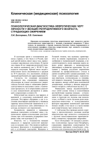 Психологическая диагностика невротических черт личности у женщин репродуктивного возраста, страдающих ожирением