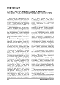 О работе диссертационного совета ДМ 212.298.17 при Южно-Уральском государственном университете