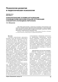 Психологические условия актуализации руководителем образовательной организации субъектного потенциала персонала